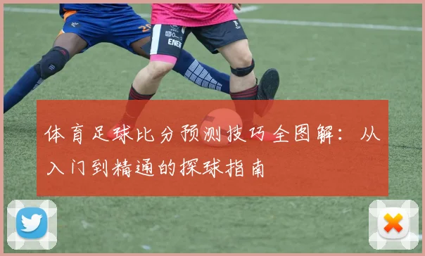 体育足球比分预测技巧全图解:从入门到精通的探球指南
