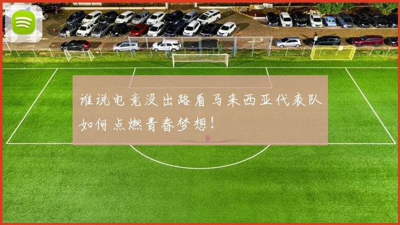 谁说电竞没出路看马来西亚代表队如何点燃青春梦想！