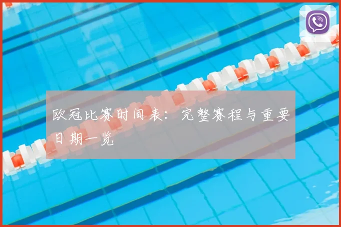 欧冠比赛时间表:完整赛程与重要日期一览