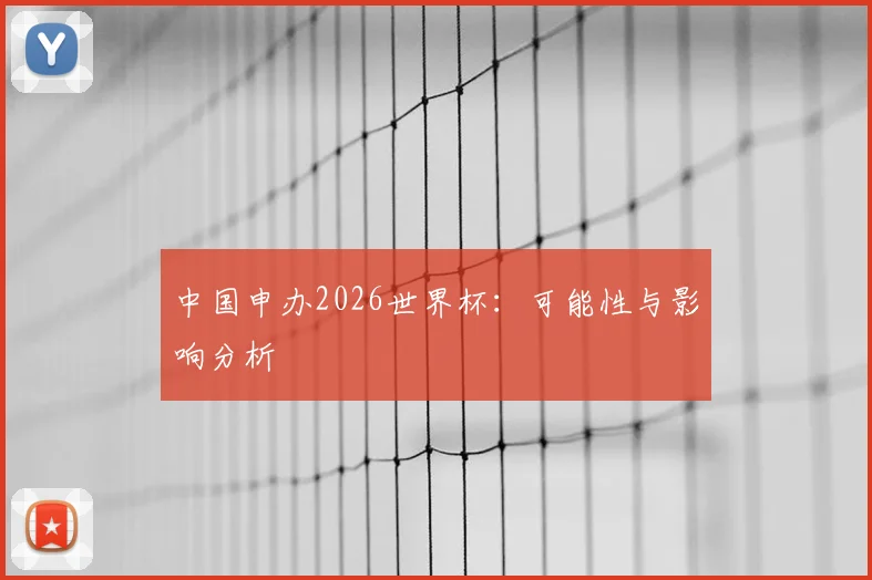 中国申办2026世界杯:可能性与影响分析
