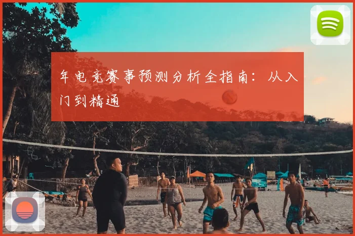 年电竞赛事预测分析全指南:从入门到精通