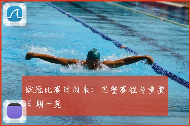 欧冠比赛时间表：完整赛程与重要日期一览