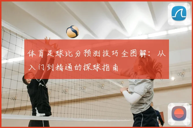 体育足球比分预测技巧全图解:从入门到精通的探球指南