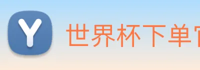 世界杯下单官网 Logo